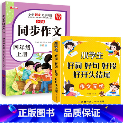 [全2册]好词好句+同步作文四年级上 小学通用 [正版]好词好句好段小学生大全 二年级三年级作文素材书注音版好开头好结尾