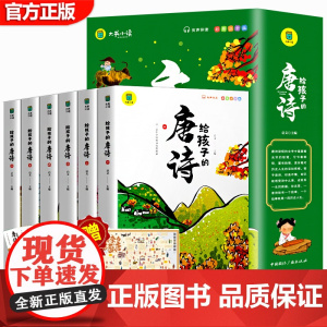 给孩子的唐诗三百首幼儿早教正版全集6册有声古诗书彩图注音版学前小学生儿童绘本宝宝早教启蒙漫画唐诗300首3-6-8岁国学