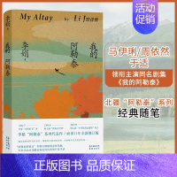 李娟作品合集(9本) [正版] 我的阿勒泰 李娟散文成名作和代表作 遥远的向日葵地原生态记录阿勒泰地区生活点滴 阿勒泰精