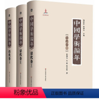 [正版]中国学术编年之清代卷 精装图书 历代学术发展通史大型工具书 华东师范大学出版社 兼具研究检索功能 上中下3册