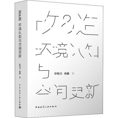 醉染图书改&造 环境认知与空间更新9787112269181