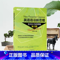 [正版]新东方张满胜 英语语法新思维:名词从句超精解 练习册 图书配套练习册 语法专项训练提分适合初中高中大学四六级