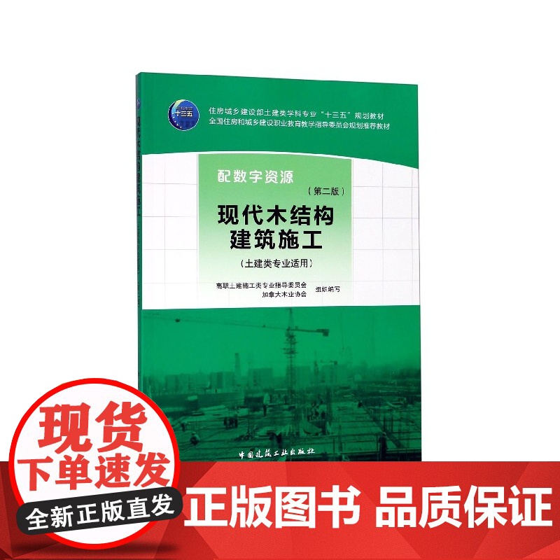 现代木结构建筑施工(土建类专业适用第2版住房城乡建设部土