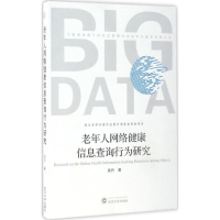 音像老年人网络健康信息查询行为研究吴丹 著