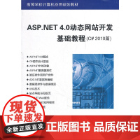 ASP.NET 4.0站开发基础教程(C# 2010篇)(高等学校计算机应用规划教材)