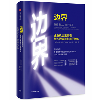醉染图书边界:企业机会出版在组织边界被打破的地方9787508697543