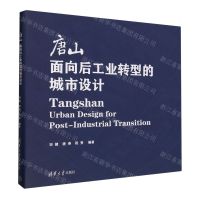 [N]唐山面向后工业转型的城市设计-9787302646013