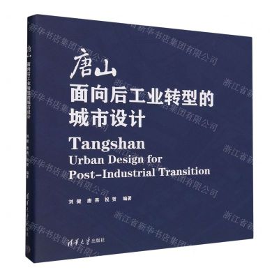 [N]唐山面向后工业转型的城市设计-9787302646013