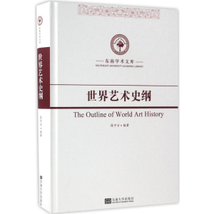 醉染图书世界艺术史纲9787564168421