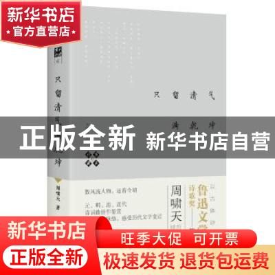 正版 啸天说诗:6:只留清气满乾坤 周啸天著 四川人民出版社 97872