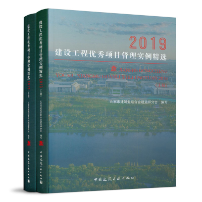 正版新书]建设工程优秀项目管理实例精选2019(2册)北京市建筑业