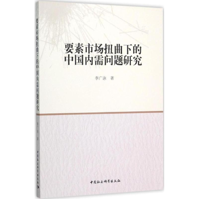 [M]要素市场扭曲下的中国内需问题研究-9787516170236