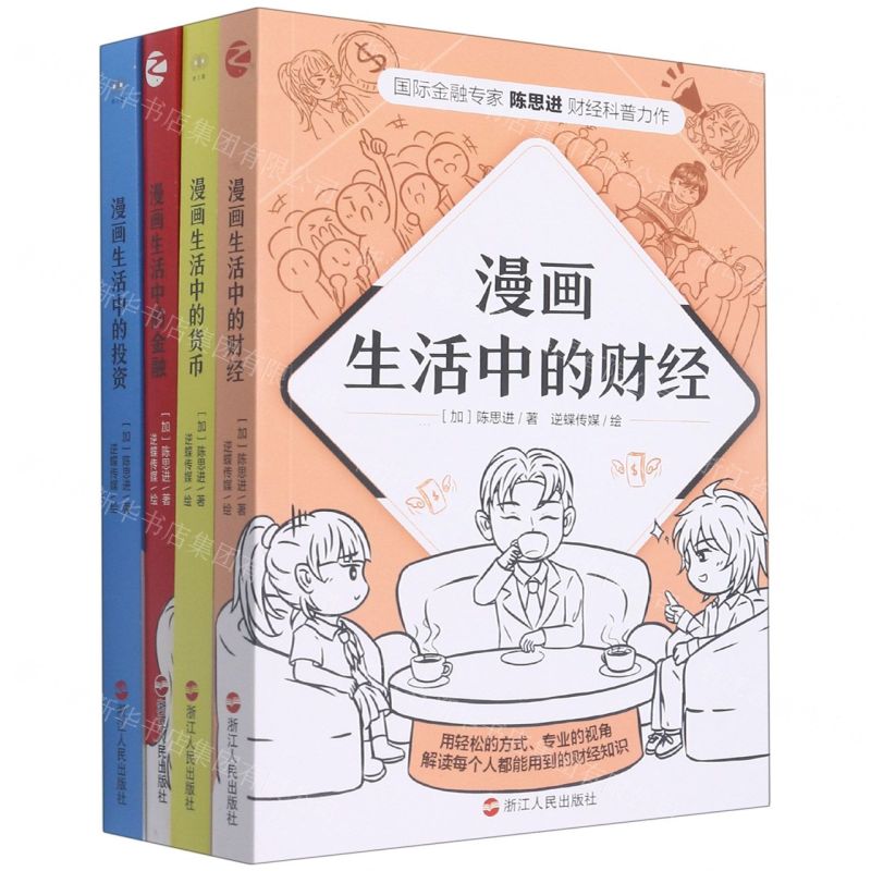 [N]陈思进漫画财经科普书系(共4册)-9787213102240