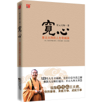 [M]宽心 星云大师的人生幸福课-9787539932675