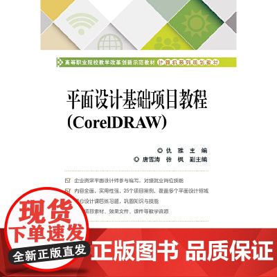 平面设计基础项目教程(CorelDRAW) 仇雅 电子工业出版社 正版书籍