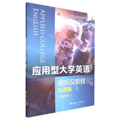 [N]应用型大学英语(视听说教程发展篇2第4版十二五普通高等教育本科国家级规划教材)-9787568532662
