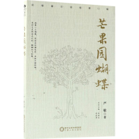 正版新书]芒果园蝴蝶严敬9787227067825