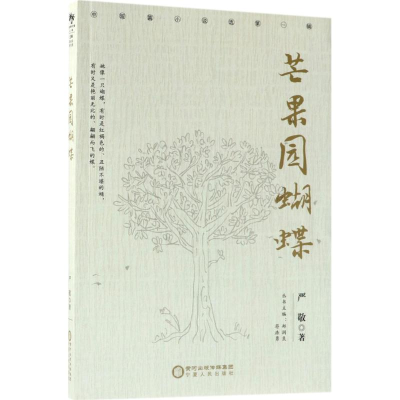 正版新书]芒果园蝴蝶严敬9787227067825