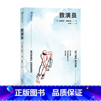 [正版]《致演员》契诃夫表演训练法初次成书流传广的版本,10个即兴表演练习,七大心理姿势示例,三大演出结构定律。
