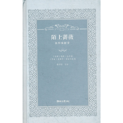 醉染图书陌上蔷薇(鲁拜诗新译)9787811259179