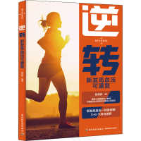 音像逆转:新发高血压可康复陈伟伟编著