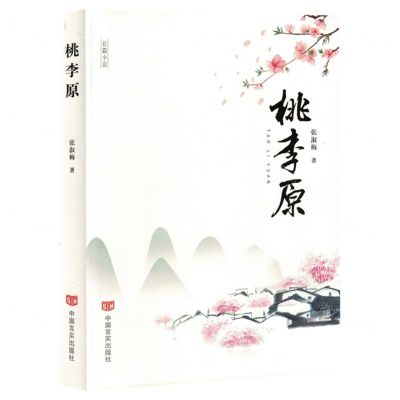 [N]桃李原-9787517145134