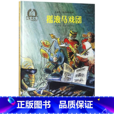摇滚马戏团(精)/金羽毛世界获奖绘本 [正版]摇滚马戏团 金羽毛 儿童早教启蒙绘本阅读故事3-6周岁幼儿园一二年级小学生