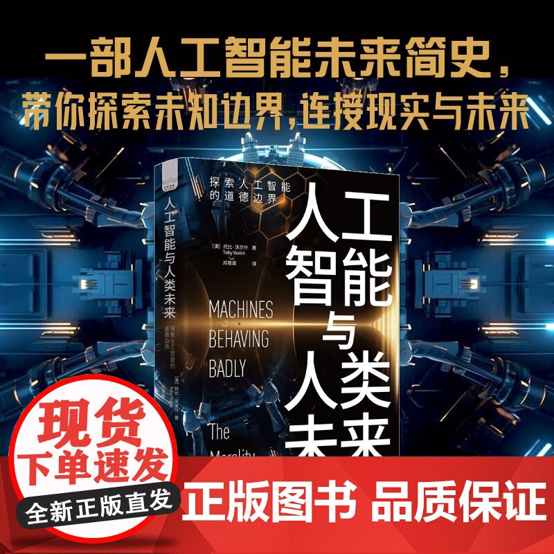 人工智能与人工未来 托比·沃尔什 著 计算机与互联网