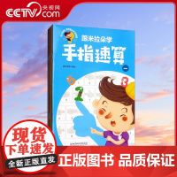 [央视网]跟米拉朵学手指速算 套装共6册 北京理工大学出版社 9787568271936 QH