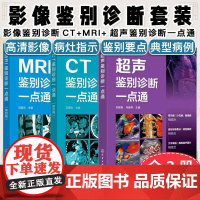 [全3册]影像鉴别诊断CT+MRI+超声鉴别诊断一点通 化学工业出版社