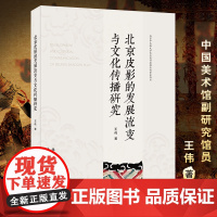 正版 北京皮影的发展流变与文化传播研究 王伟著 皮影剪纸脸谱曲艺中国传统民间工艺美术传承科普北京工艺美术出版社