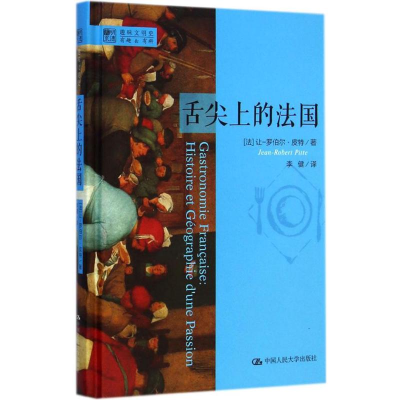 醉染图书舌尖上的法国9787300205700