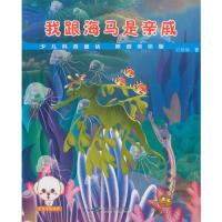 正版新书]让孩子入迷的科普童话读本:我跟海马是亲戚孔稚娴97875