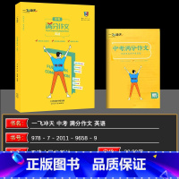 英语 初中通用 [正版]2025版 英语中考满分作文天津专版五年真题2023中考命题预测 高分范文备考无忧 轻松快乐学写