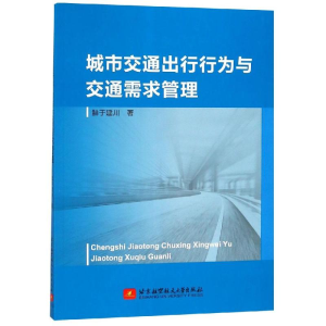 [M]城市交通出行行为与交通需求管理-9787512428089