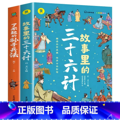 [全2册]孙子兵法+三十六计 [正版]一头撞进山海经 有声伴读 彩色插图版 大书小读系列 儿童国学经典小学生课外阅读书籍