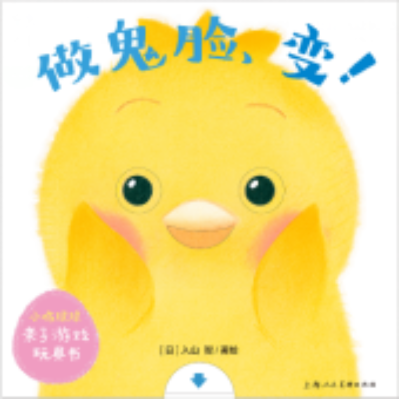音像做鬼脸变/小鸡球球亲子游戏玩具书(日)入山智