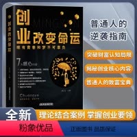 [正版]抖音同款创业改变命运 创业新手实战宝典 从零开始学创业思维副业赚钱书籍气场认知商业破局教你30天成为销冠改变命