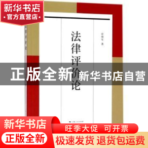 正版 法律评价论 任帅军著 上海人民出版社 9787208151246 书籍