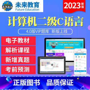 学习班<全程网络冲刺班+送VIP精品题库+老师辅导> 计算机二级C语言[电脑+手机] [正版]未来教育2023年新版计算