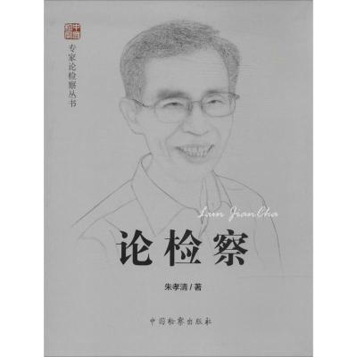 正版新书]论检察朱孝清9787510211300