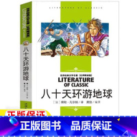 八十天环游地球 [正版]八十天80天环游地球名师导读带批注读后感儒勒凡尔纳著科幻小说汕头大学出版社小学生三年级四年级五六
