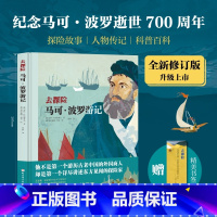 去探险马可波罗游记 写给孩子的地理启蒙书籍亚历山大冯洪堡科学发现之旅为孩子架构整体的历史地理观培养孩 [正版]去探险马可