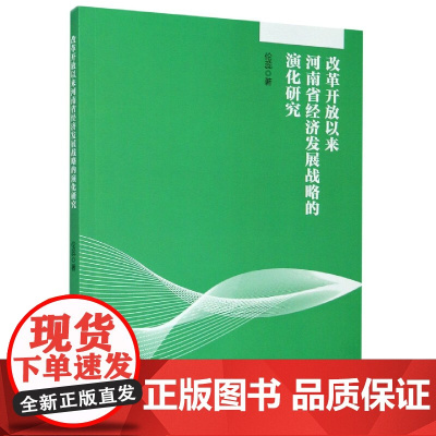 改革开放以来河南省经济发展战略的演化研究