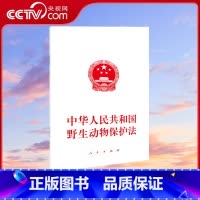 [正版]央视网中华人民共和国动物保护法 人民出版社