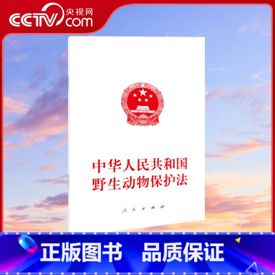 [正版]央视网中华人民共和国动物保护法 人民出版社