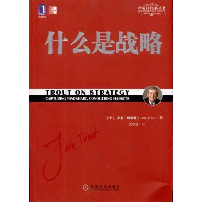 正版新书]什么是战略火华强9787111327349
