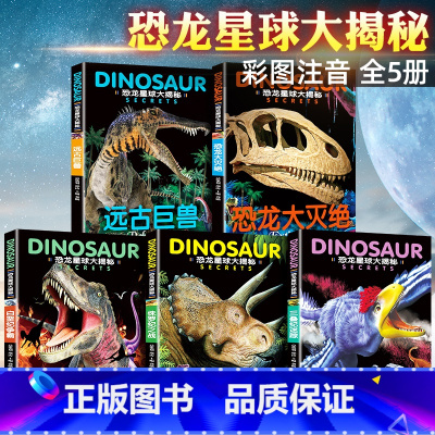 [全套5册]恐龙星球大揭秘百科全书 [正版]恐龙星球大揭秘彩图注音版全5册侏罗纪世界恐龙大灭绝远古巨兽揭秘恐龙百科3-1