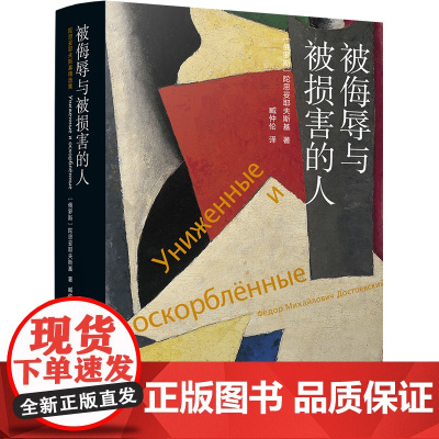 被侮辱与被损害的人(精)