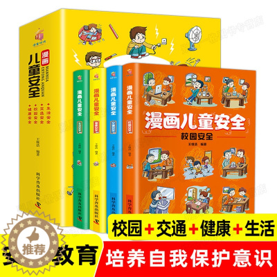 [醉染正版]漫画儿童安全教育绘本全4册 培养自我保护意识成长教育书籍幼儿园儿童校园生活健康交通居家出行安全常识教育百科全